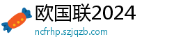 欧国联2024